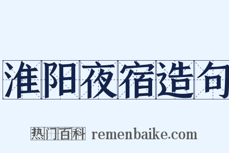 淮阳夜宿造句是什么意思的图片